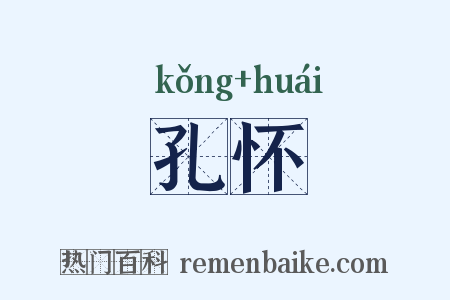 孔怀是什么意思的图片